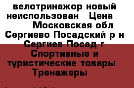 велотринажор новый неиспользован › Цена ­ 5 000 - Московская обл., Сергиево-Посадский р-н, Сергиев Посад г. Спортивные и туристические товары » Тренажеры   